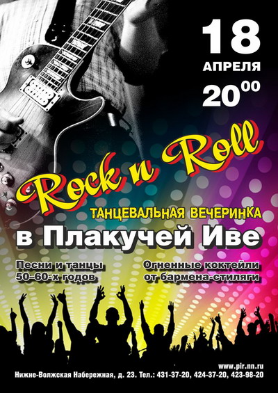 Вечеринка «Rock`n roll» в ресторане «Плакучая Ива»